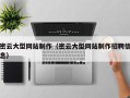 如皋密云大型网站制作（密云大型网站制作招聘信息）