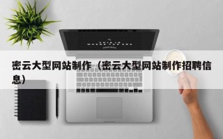 如皋密云大型网站制作（密云大型网站制作招聘信息）